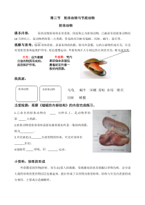 《第三节 软体动物和节肢动物》导学案1-鲁科版生物八年级上册