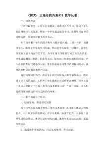 数学四年级下册《三角形的内角和》教学反思-【人教版】