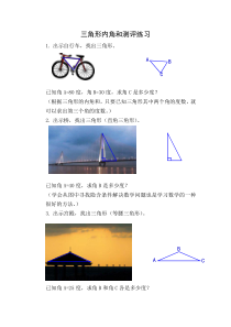 数学四年级下册《三角形的内角和》课后习题-【人教版】
