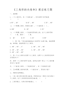 数学四年级下册《三角形的内角和》课后习题-【人教版】