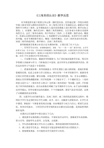 数学四年级下册《三角形的认识》教学反思-【人教版】