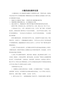 数学四年级下册《小数的读法和写法》教学反思-【人教版】