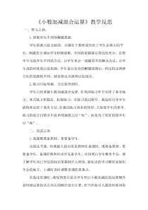 数学四年级下册《小数加减混合运算》教学反思-【人教版】