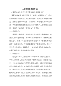 《第四节 人的性别遗传》教学设计1-鲁科版生物八年级下册
