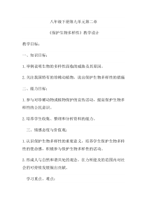 《第二节 保护生物的多样性》教学设计3-鲁科版生物八年级下册