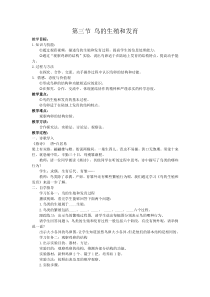 《第三节 鸟的生殖和发育》教学设计2-鲁科版生物八年级下册