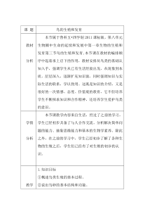 《第三节 鸟的生殖和发育》教学设计5-鲁科版生物八年级下册