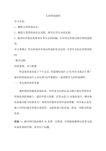 《第四节 人的性别遗传》教学设计1-鲁科版生物八年级下册