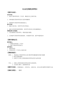 《第一节 认识生物的多样性》教学设计1-鲁科版生物八年级下册