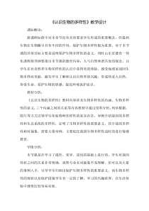 《第一节 认识生物的多样性》教学设计1-鲁科版生物八年级下册