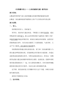 《生物圈中的人——人体的新陈代谢》教学设计-鲁科版生物八年级下册