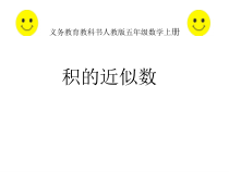 数学五年级上册《积的近似数》PPT课件-【人教版】