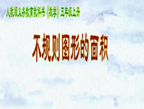 数学五年级上册《解决问题（不规则图形的面积）》优秀PPT课件-【人教版】