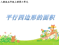 数学五年级上册《平行四边形的面积》公开课课件-【人教版】