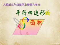 数学五年级上册《平行四边形的面积》课件-【人教版】