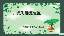 数学五年级上册《确定位置》优秀课件-【人教版】