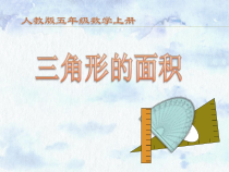 数学五年级上册《三角形的面积》PPT课件-【人教版】
