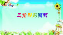数学五年级上册《三角形的面积》获奖课件-【人教版】