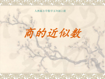 数学五年级上册《商的近似数》获奖课件-【人教版】