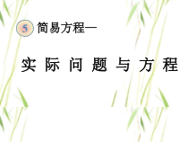 数学五年级上册《实际问题与方程》获奖PPT课件-【人教版】