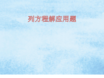 数学五年级上册《实际问题与方程》获奖课件-【人教版】
