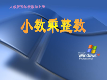 数学五年级上册《小数乘整数》PPT课件-【人教版】