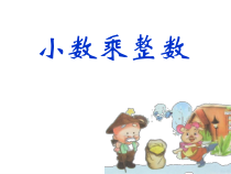 数学五年级上册《小数乘整数》优秀PPT课件-【人教版】