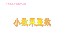 数学五年级上册《小数乘整数》优秀课件-【人教版】