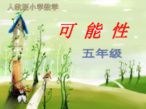 数学五年级上册《4　可能性》课件-【人教版】