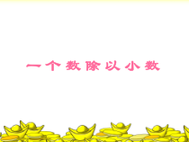 数学五年级上册《一个数除以小数》优质课PPT课件-【人教版】