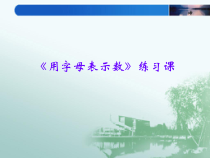 数学五年级上册《用字母表示数》优秀PPT课件-【人教版】