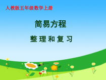 数学五年级上册《整理和复习》精品课课件-【人教版】