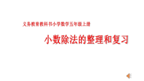 数学五年级上册《整理和复习》公开课课件-【人教版】