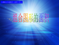 数学五年级上册《组合图形的面积》精品课PPT课件-【人教版】