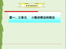五年级上册数学《8　总复习》公开课课件-【人教版】