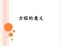 五年级上册数学《方程的意义》获奖课件-【人教版】