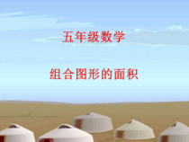 数学五年级上册《组合图形的面积》优秀课件-【人教版】