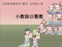 五年级上册数学《除数是整数的小数除法》精品课PPT课件-【人教版】