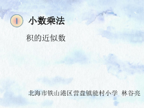 五年级上册数学《积的近似数》优质课课件-【人教版】
