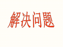 五年级上册数学《解决问题》优质课PPT课件-【人教版】