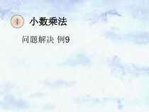 五年级上册数学《解决问题》精品课课件-【人教版】