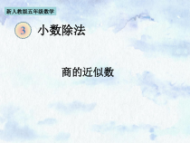 五年级上册数学《商的近似数》公开课PPT课件-【人教版】