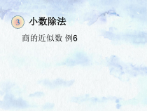 五年级上册数学《商的近似数》公开课课件-【人教版】