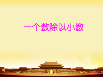 五年级上册数学《整理和复习》精品课课件-【人教版】