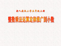 五年级上册数学《整数乘法运算定律推广到小数》获奖课件-【人教版】