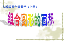 五年级上册数学《组合图形的面积》公开课课件-【人教版】
