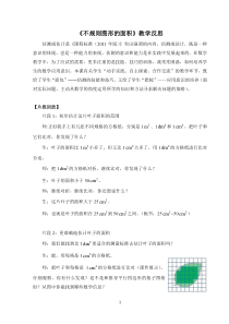 数学五年级上册《解决问题（不规则图形的面积）》教学反思-【人教版】