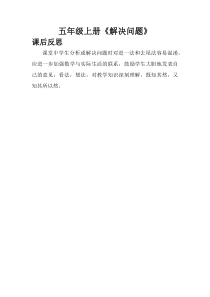 数学五年级上册《解决问题》教学反思3-【人教版】