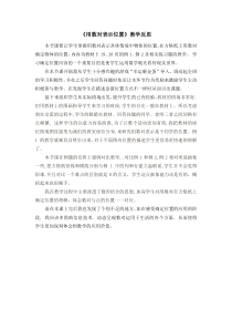 数学五年级上册《确定位置》教学反思-【人教版】