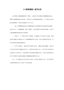 数学五年级上册《小数乘整数》教学反思-【人教版】